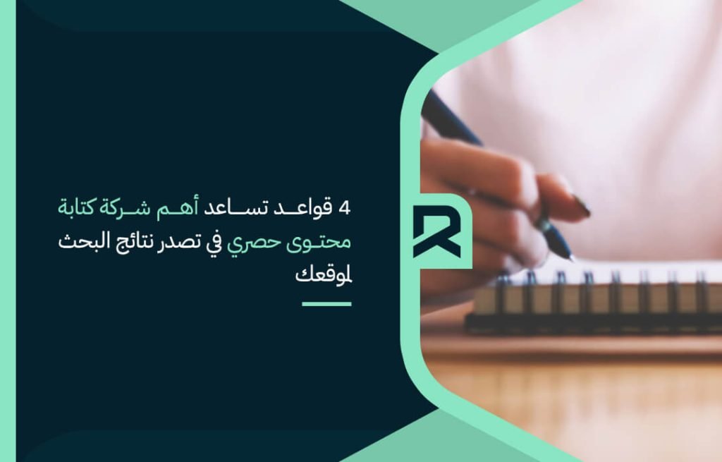 4 قواعد تساعد أهم شركة كتابة محتوى حصري في تصدر نتائج البحث لموقعك