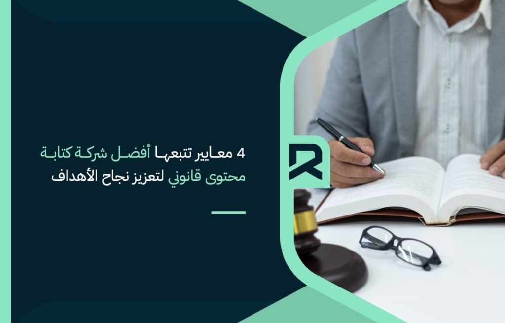 4-معايير-تتبعها-أفضل-شركة-كتابة-محتوى-قانوني-لتعزيز-نجاح-الأهداف