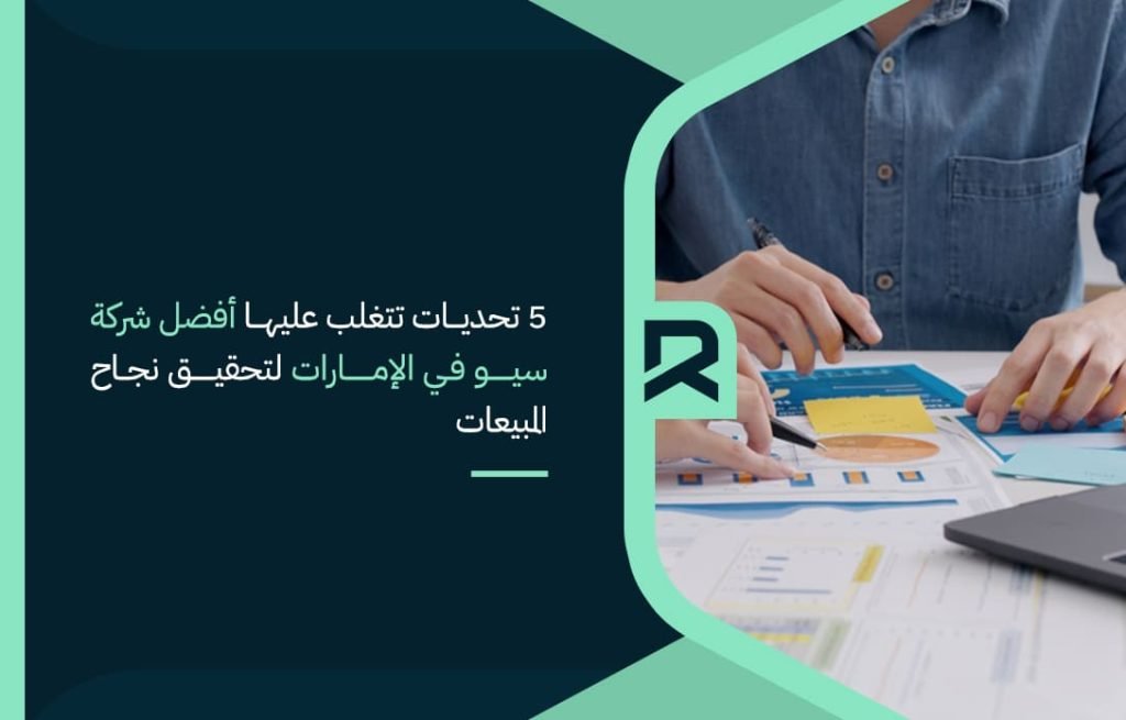 5-تحديات-تتغلب-عليها-أفضل-شركة-سيو-في-الإمارات-لتحقيق-نجاح-المبيعات