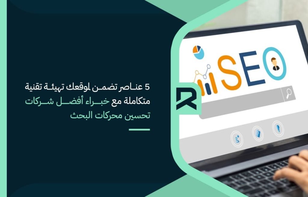 5-عناصر-تضمن-لموقعك-تهيئة-تقنية-متكاملة-مع-خبراء-أفضل-شركات-تحسين-محركات-البحث