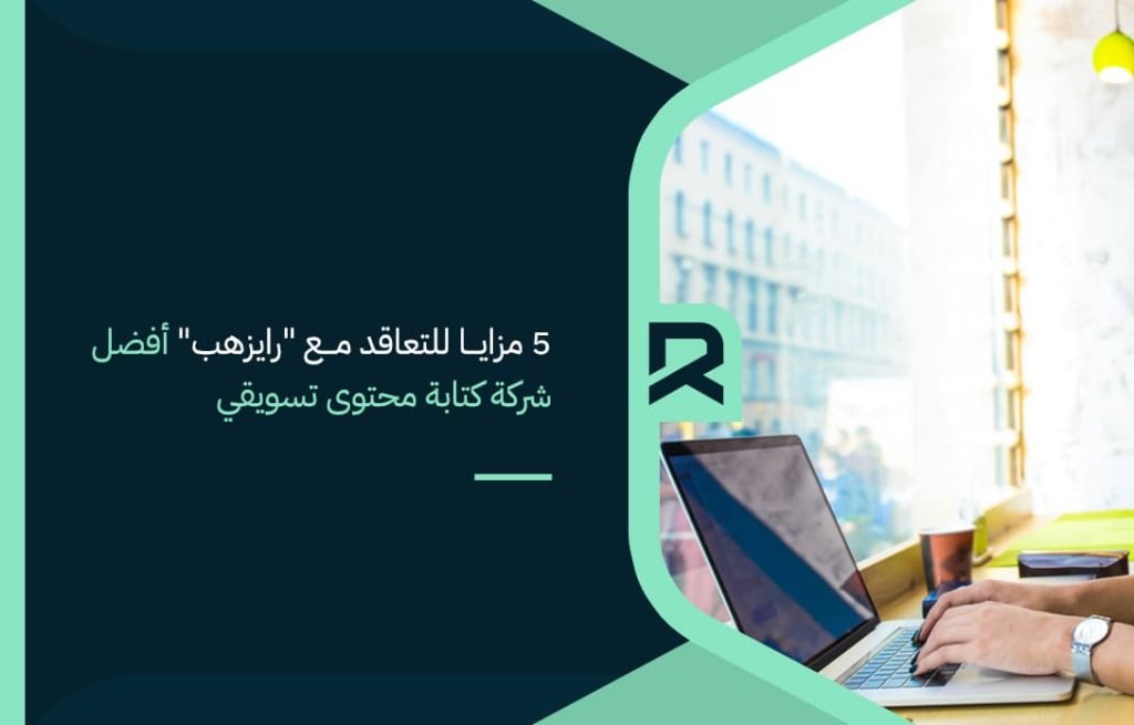 5-مزايا-للتعاقد-مع-رايزهب-أفضل-شركة-كتابة-محتوى-تسويقي