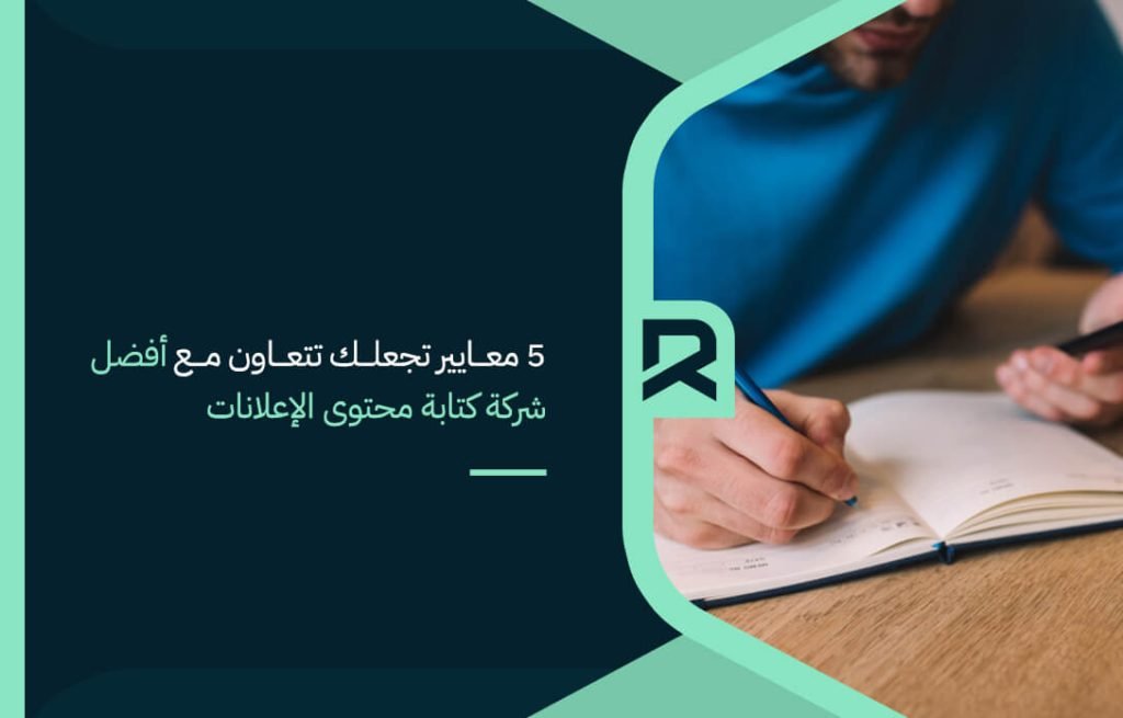 5 معايير تجعلك تتعاون مع أفضل شركة كتابة محتوى الإعلانات