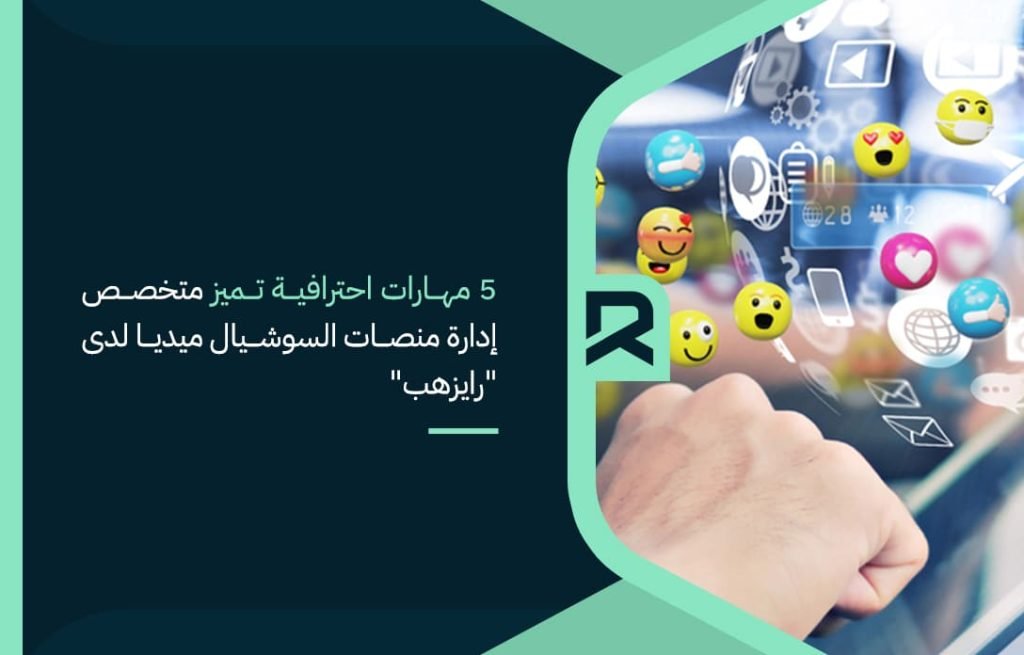 5-مهارات-احترافية-تميز-متخصص-إدارة-منصات-السوشيال-ميديا-لدى-رايزهب