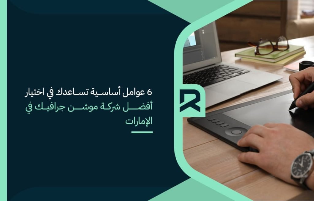 6 عوامل أساسية تساعدك في اختيار أفضل شركة موشن جرافيك في الإمارات
