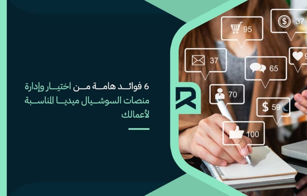 6-فوائد-هامة-من-اختيار-وإدارة-منصات-السوشيال-ميديا-المناسبة-لأعمالك