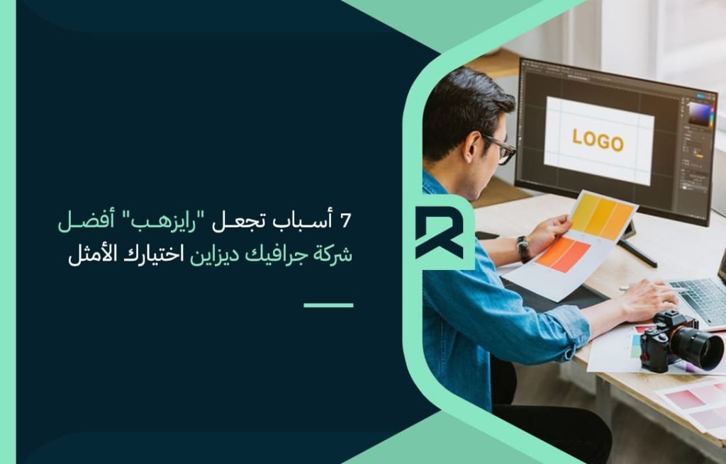 7-أسباب-تجعل-رايزهب-أفضل-شركة-جرافيك-ديزاين-اختيارك-الأمثل