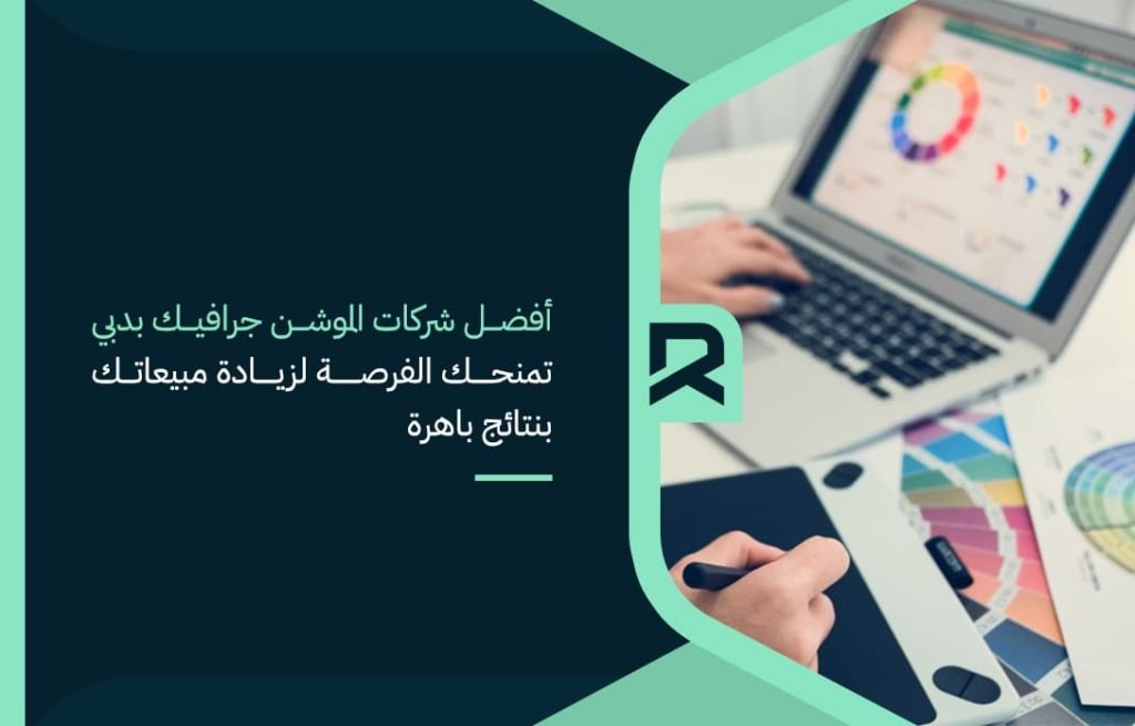أفضل-شركات-الموشن-جرافيك-بدبي-تمنحك-الفرصة-لزيادة-مبيعاتك-بنتائج-باهرة