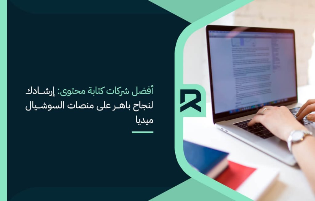 أفضل شركات كتابة محتوى: إرشادك لنجاح باهر على منصات السوشيال ميديا