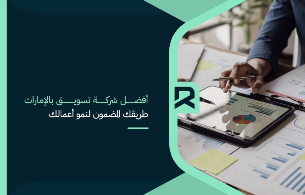 أفضل-شركة-تسويق-بالإمارات-طريقك-المضمون-لنمو-أعمالك