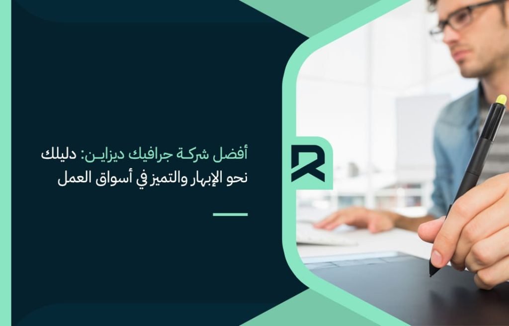 أفضل-شركة-جرافيك-ديزاين-دليلك-نحو-الإبهار-والتميز-في-أسواق-العمل
