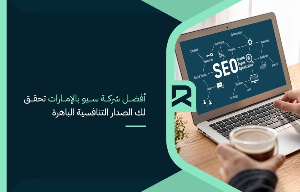 أفضل-شركة-سيو-بالإمارات-تحقق-لك-الصدار-التنافسية-الباهرة