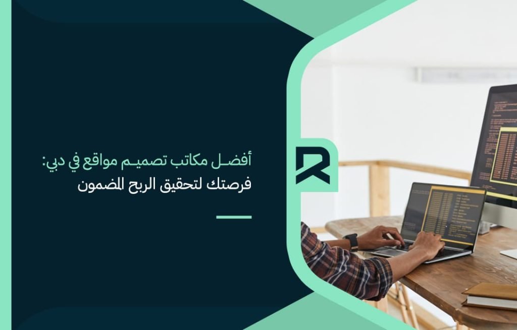 أفضل-مكاتب-تصميم-مواقع-في-دبي-فرصتك-لتحقيق-الربح-المضمون