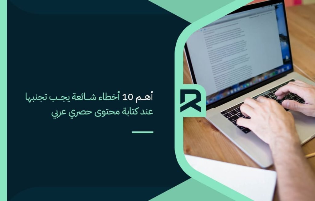 أهم-10-أخطاء-شائعة-يجب-تجنبها-عند-كتابة-محتوى-حصري-عربي