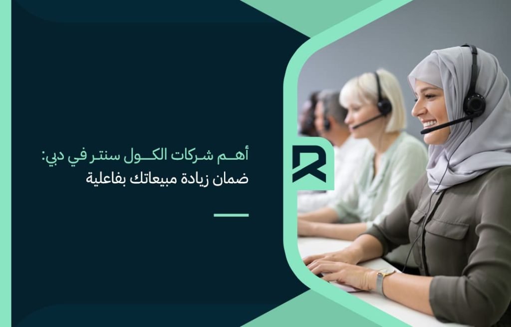 أهم-شركات-الكول-سنتر-في-دبي-ضمان-زيادة-مبيعاتك-بفاعلية