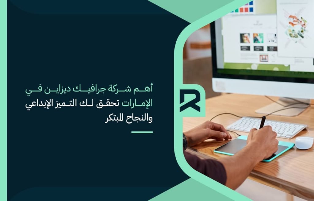 أهم-شركة-جرافيك-ديزاين-في-الإمارات-تحقق-لك-التميز-الإبداعي-والنجاح-المبتكر