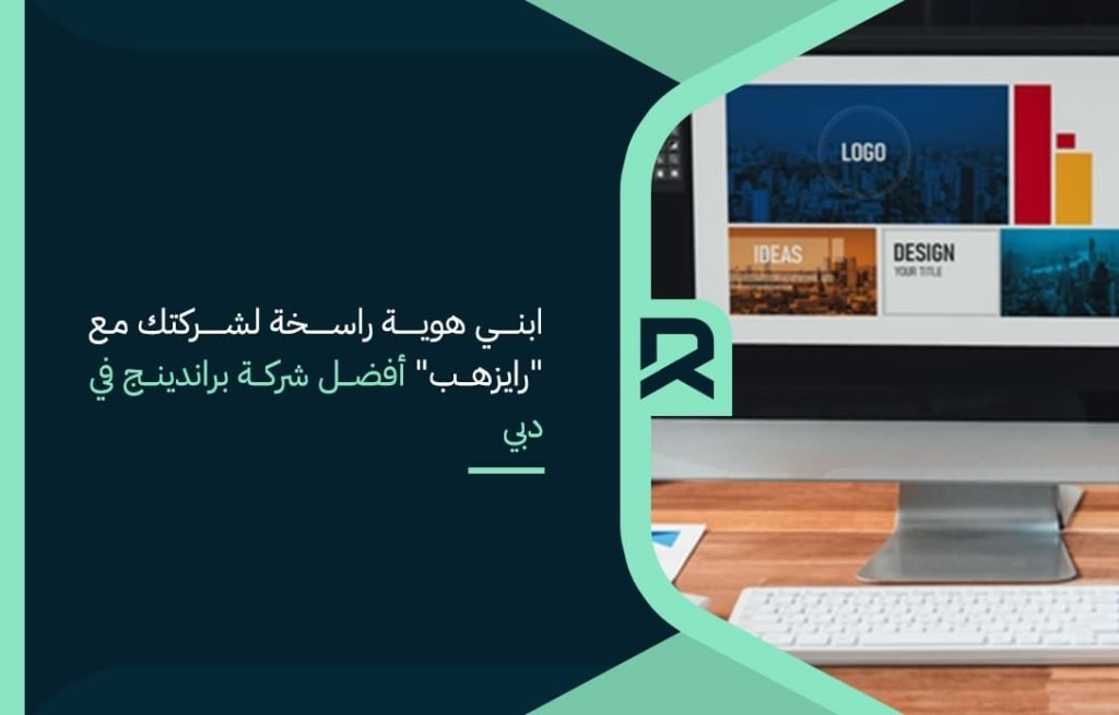 ابني-هوية-راسخة-لشركتك-مع-رايزهب-أفضل-شركة-براندينج-في-دبي