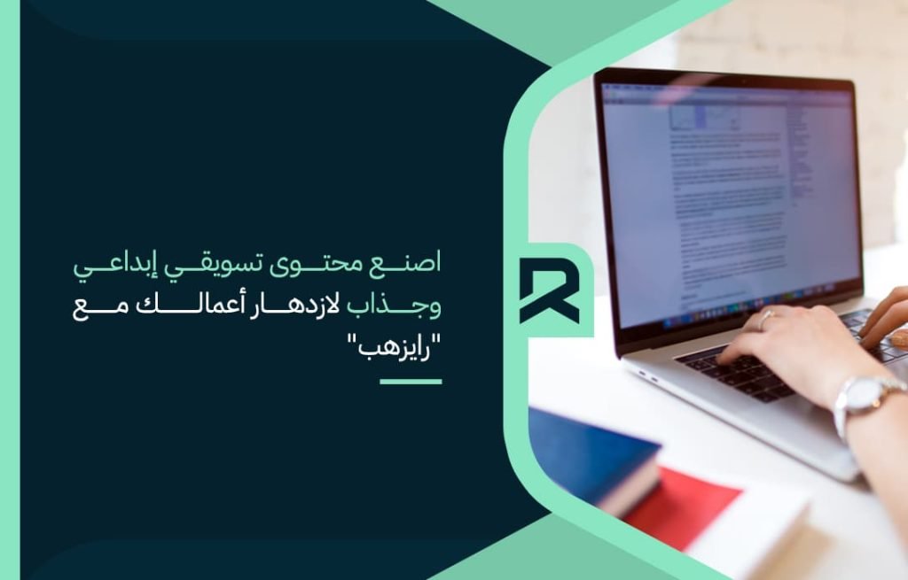 اصنع-محتوى-تسويقي-إبداعي-وجذاب-لازدهار-أعمالك-مع-رايزهب