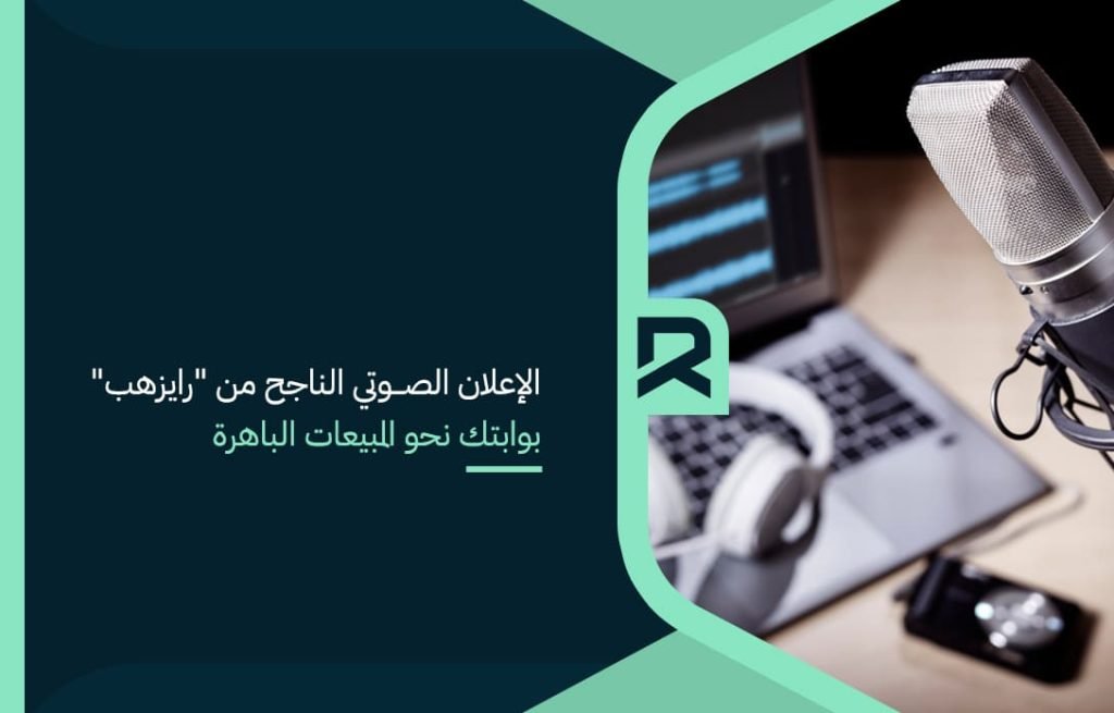 الإعلان الصوتي الناجح من رايزهب بوابتك نحو المبيعات الباهرة