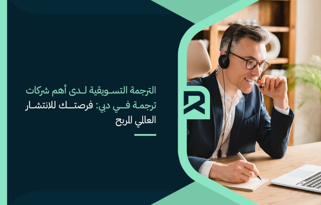 الترجمة-التسويقية-لدى-أهم-شركات-ترجمة-في-دبي-فرصتك-للانتشار-العالمي-المربح