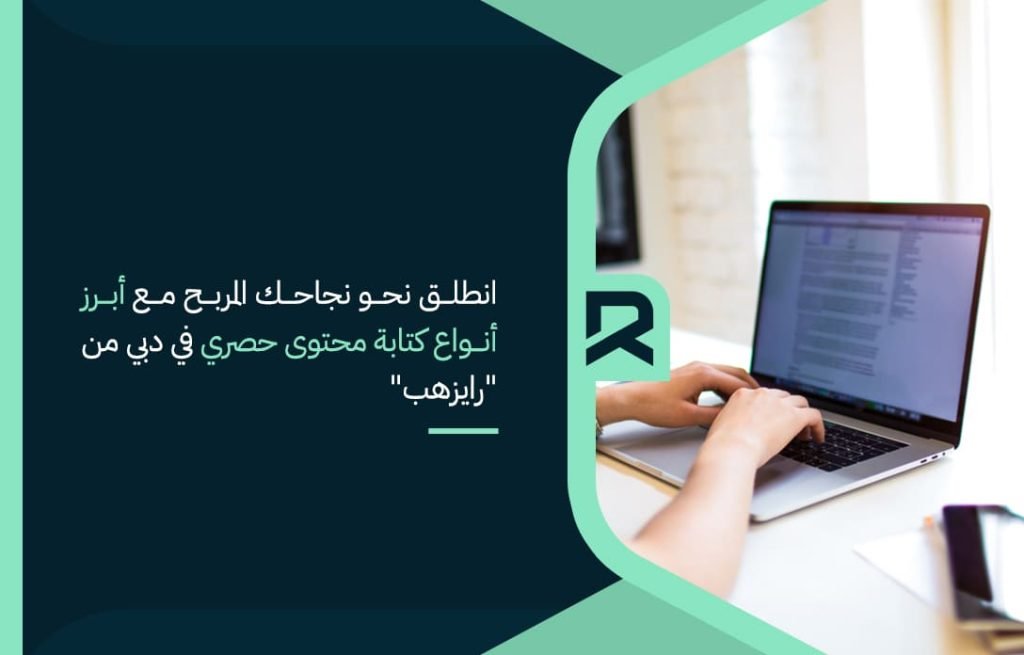 انطلق-نحو-نجاحك-المربح-مع-أبرز-أنواع-كتابة-محتوى-حصري-في-دبي-من-رايزهب