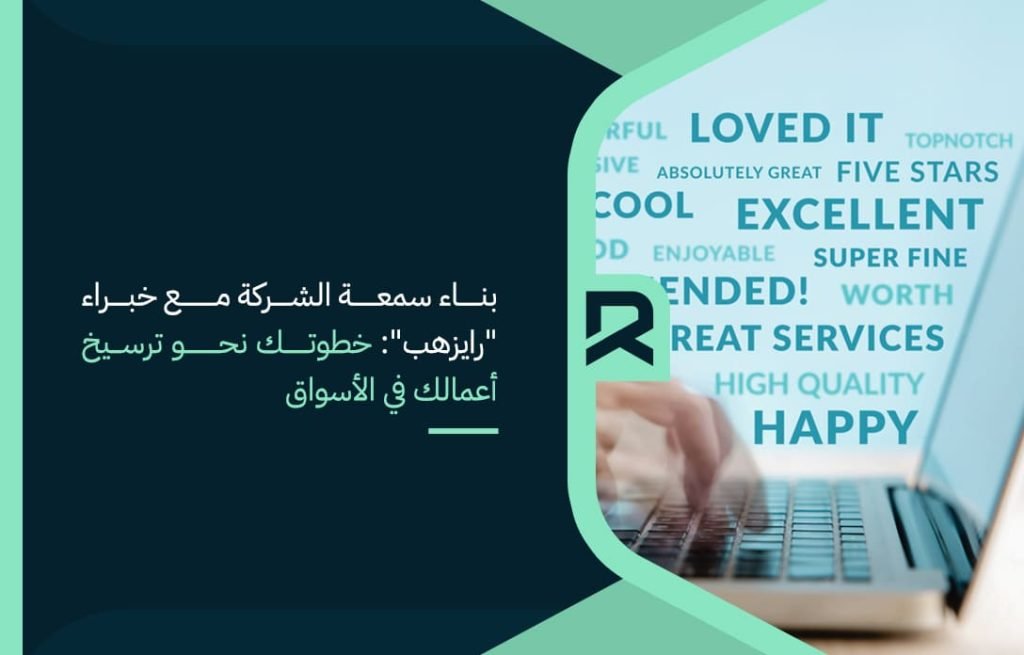 بناء-سمعة-الشركة-مع-خبراء-رايزهب-خطوتك-نحو-ترسيخ-أعمالك-في-الأسواق