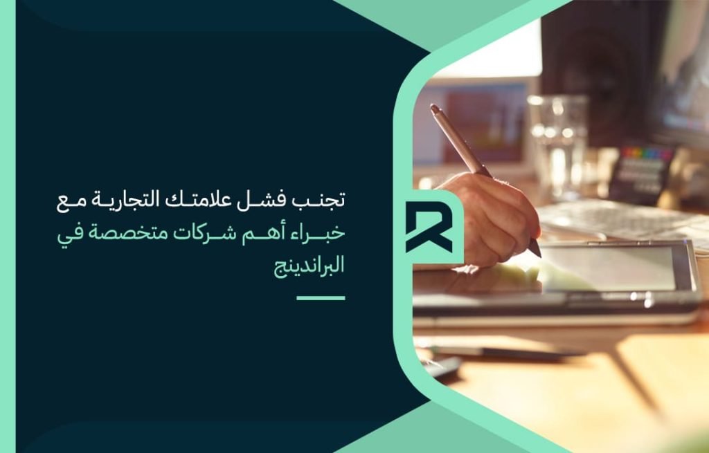 تجنب-فشل-علامتك-التجارية-مع-خبراء-أهم-شركات-متخصصة-في-البراندينج