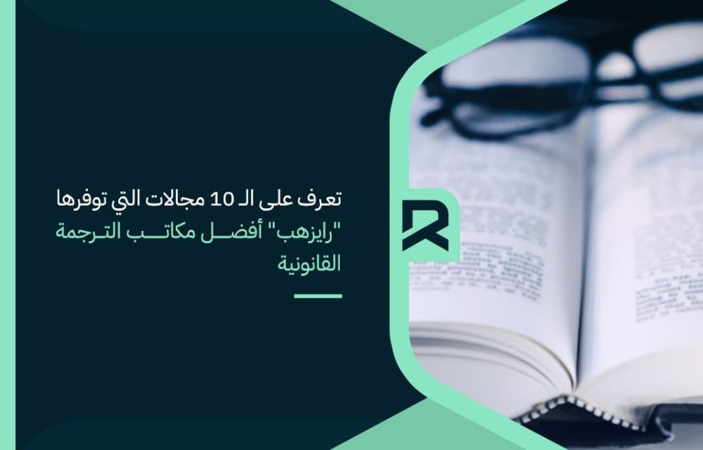 تعرف-على-الـ-10-مجالات-التي-توفرها-رايزهب-أفضل-مكاتب-الترجمة-القانونية
