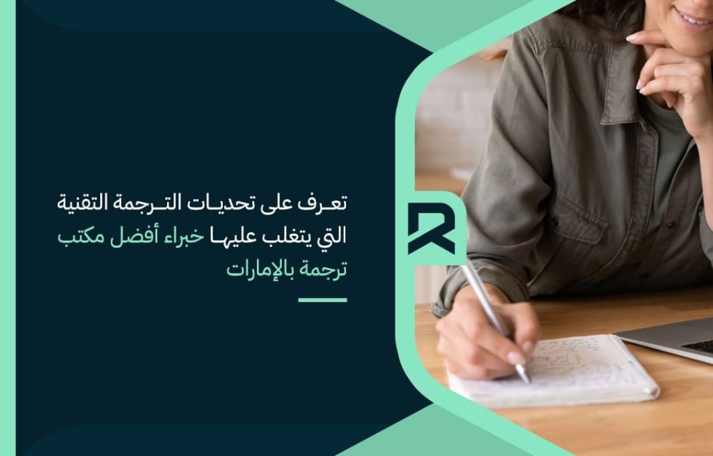 تعرف-على-تحديات-الترجمة-التقنية-التي-يتغلب-عليها-خبراء-أفضل-مكتب-ترجمة-بالإمارات