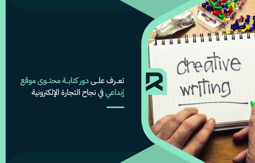 تعرف على دور كتابة محتوى موقع إبداعي في نجاح التجارة الإلكترونية