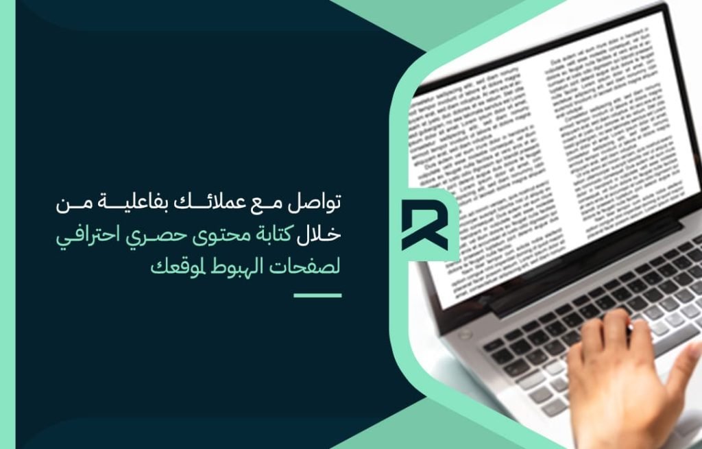 تواصل-مع-عملائك-بفاعلية-من-خلال-كتابة-محتوى-حصري-احترافي-لصفحات-الهبوط-لموقعك