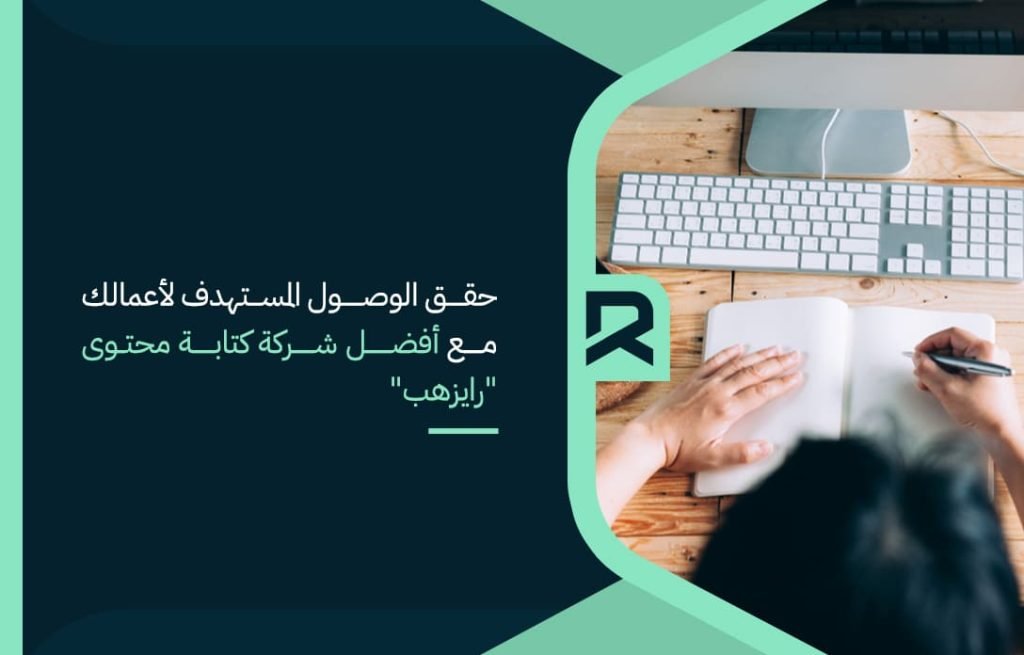 حقق-الوصول-المستهدف-لأعمالك-مع-أفضل-شركة-كتابة-محتوى-رايزهب