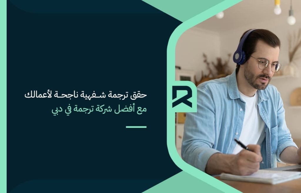 حقق-ترجمة-شفهية-ناجحة-لأعمالك-مع-أفضل-شركة-ترجمة-في-دبي