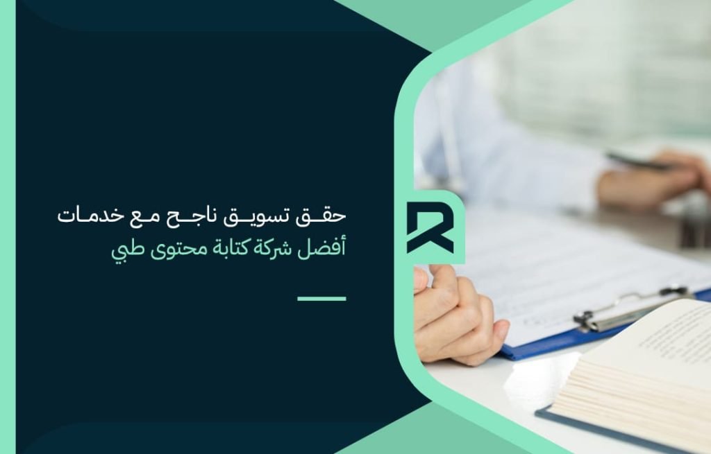 حقق-تسويق-ناجح-مع-خدمات-أفضل-شركة-كتابة-محتوى-طبي