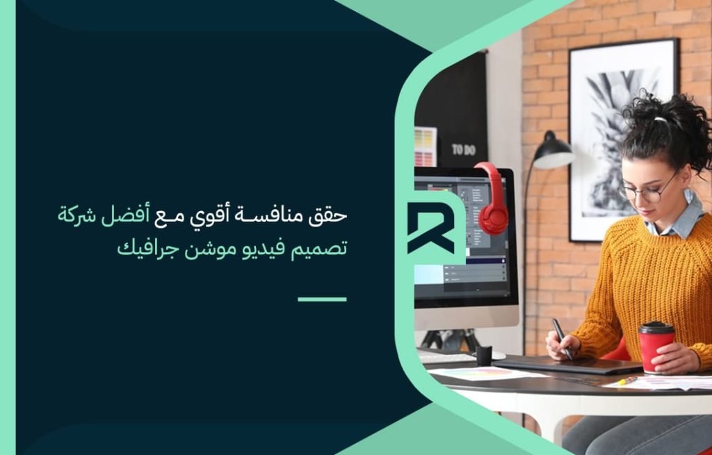 حقق-منافسة-أقوي-مع-أفضل-شركة-تصميم-فيديو-موشن-جرافيك