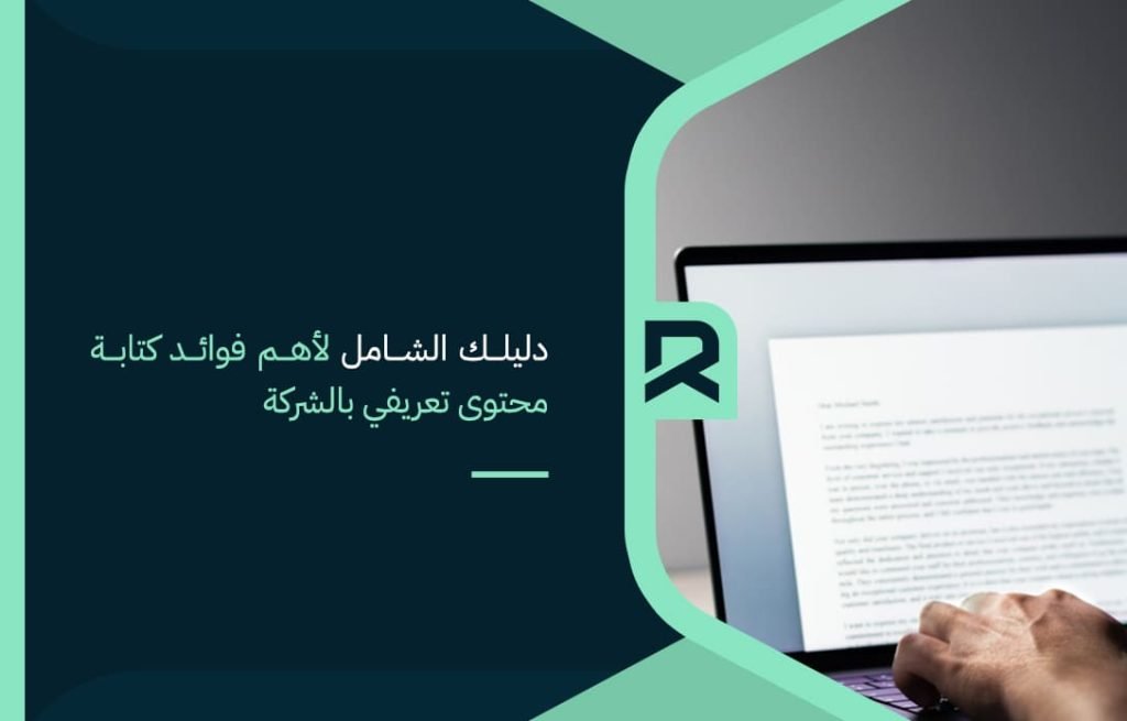 دليلك-الشامل-لأهم-فوائد-كتابة-محتوى-تعريفي-بالشركة