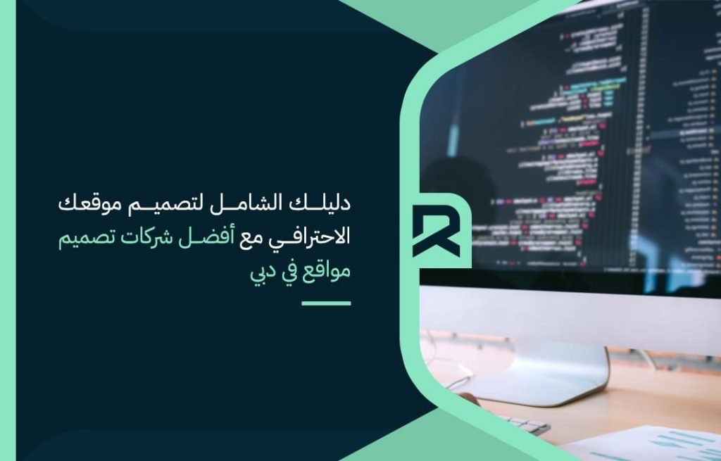 دليلك-الشامل-لتصميم-موقعك-الاحترافي-مع-أفضل-شركات-تصميم-مواقع-في-دبي