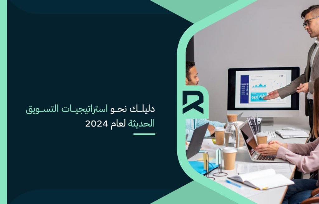دليلك نحو استراتيجيات التسويق الحديثة لعام 2024