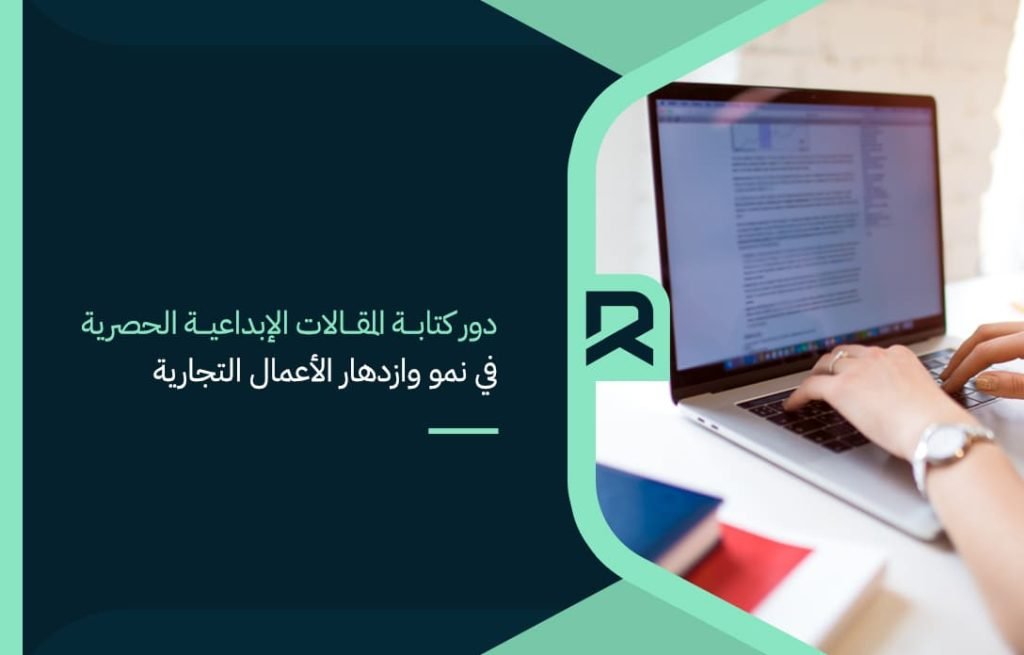 دور-كتابة-المقالات-الإبداعية-الحصرية-في-نمو-وازدهار-الأعمال-التجارية