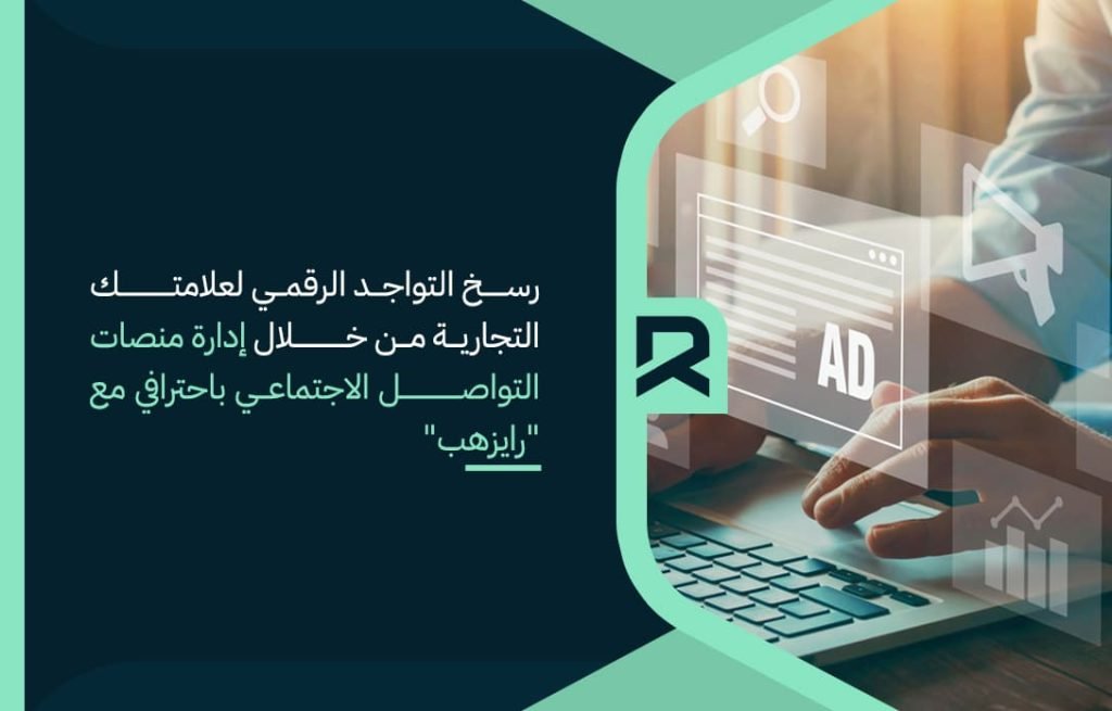 رسخ التواجد الرقمي لعلامتك التجارية من خلال إدارة منصات التواصل الاجتماعي باحترافي مع رايز هب