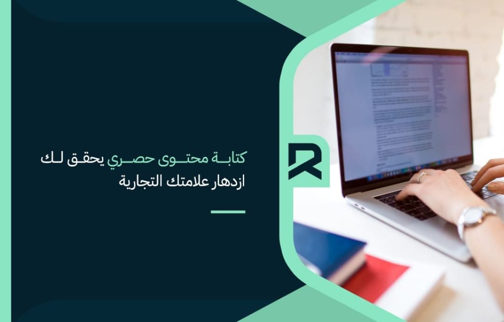كتابة-محتوى-حصري-يحقق-لك-ازدهار-علامتك-التجارية