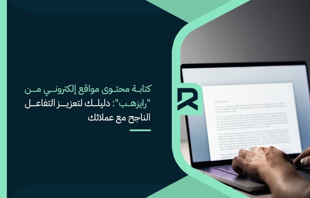 كتابة-محتوى-مواقع-إلكتروني-من-رايزهب-دليلك-لتعزيز-التفاعل-الناجح-مع-عملائك