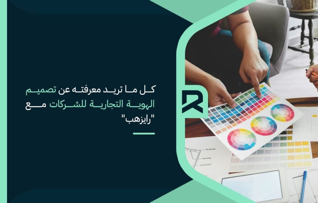 كل-ما-تريد-معرفته-عن-تصميم-الهوية-التجارية-للشركات-مع-رايزهب