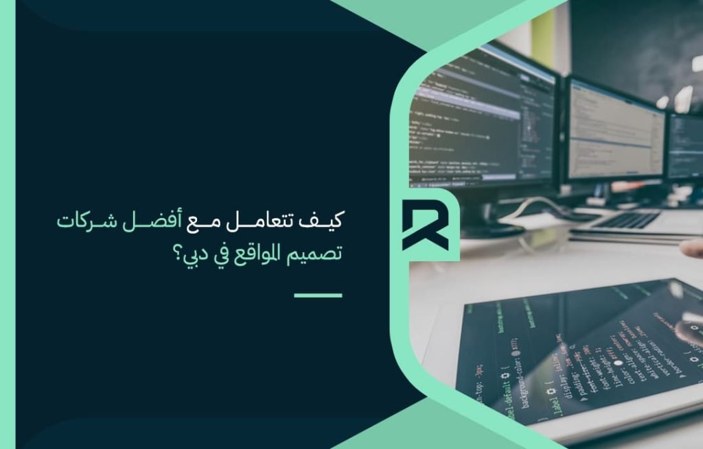 كيف-تتعامل-مع-أفضل-شركات-تصميم-المواقع-في-دبي؟