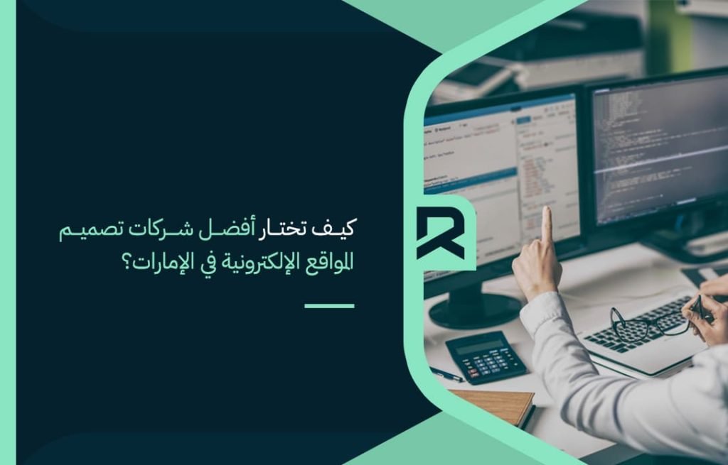 كيف-تختار-أفضل-شركات-تصميم-المواقع-الإلكترونية-في-الإمارات؟
