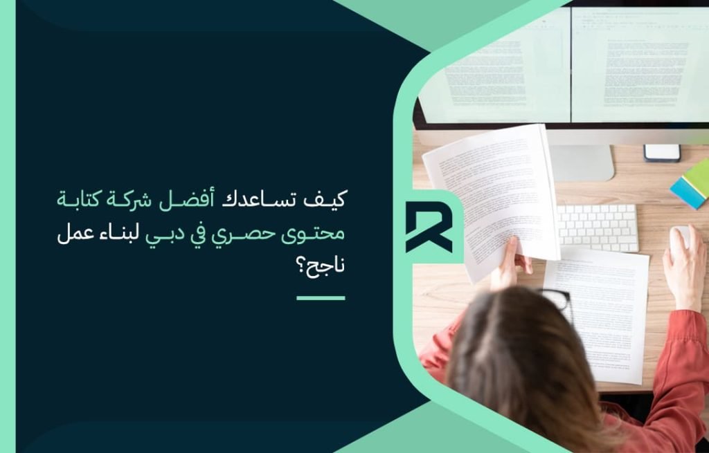 كيف-تساعدك-أفضل-شركة-كتابة-محتوى-حصري-في-دبي-لبناء-عمل-ناجح؟