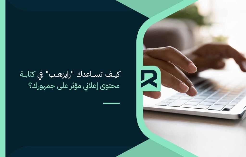 كيف-تساعدك-رايزهب-في-كتابة-محتوى-إعلاني-مؤثر-على-جمهورك؟