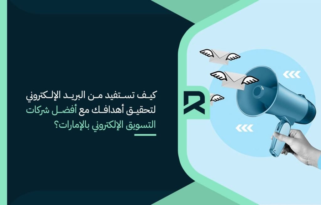كيف تستفيد من البريد الإلكتروني لتحقيق أهدافك مع أفضل شركات التسويق الإلكتروني بالإمارات؟