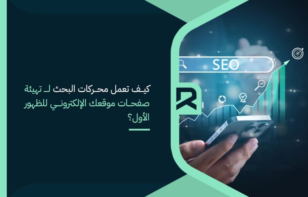 كيف-تعمل-محركات-البحث-لـ-تهيئة-صفحات-موقعك-الإلكتروني-للظهور-الأول؟