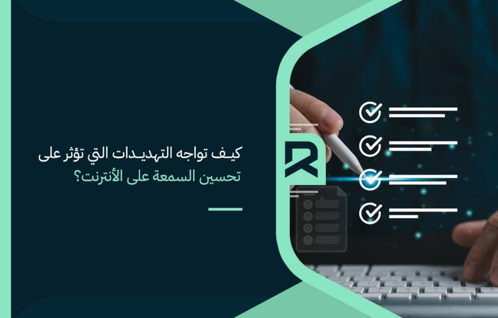 كيف-تواجه-التهديدات-التي-تؤثر-على-تحسين-السمعة-على-الأنترنت؟