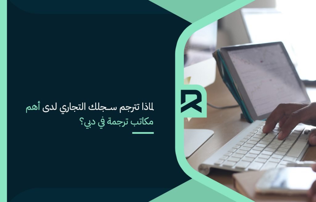 لماذا تترجم سجلك التجاري لدى أهم مكاتب ترجمة في دبي؟